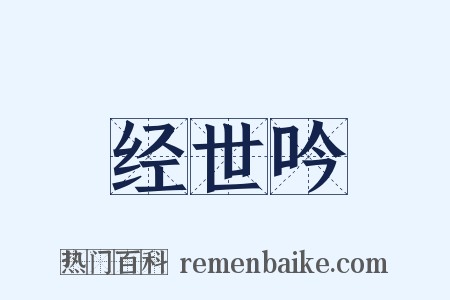 经世吟是什么意思的图片